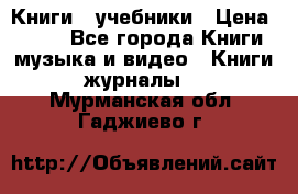 Книги - учебники › Цена ­ 100 - Все города Книги, музыка и видео » Книги, журналы   . Мурманская обл.,Гаджиево г.